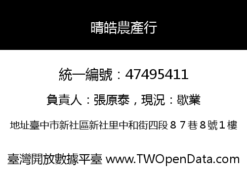 晴皓農產行