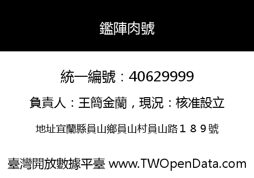 鑑陣肉號