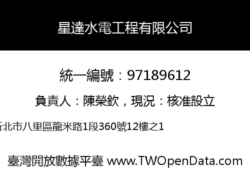 星達水電工程有限公司