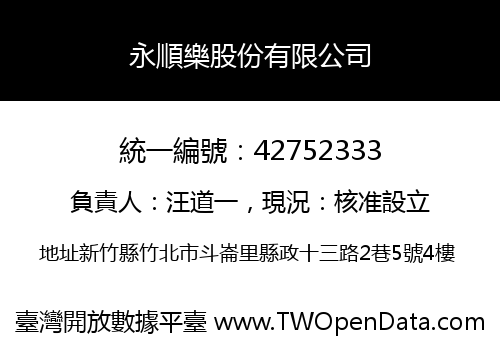 永順樂股份有限公司