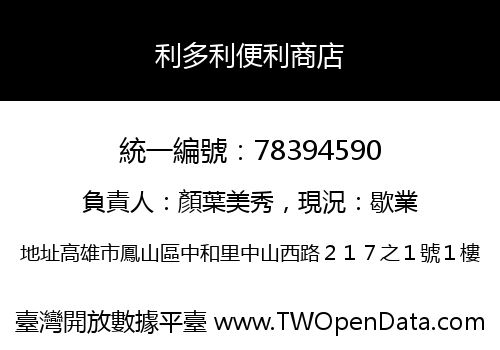 利多利便利商店