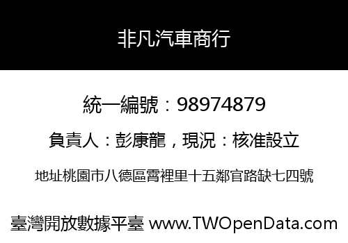 非凡汽車商行