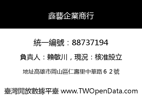 鑫藝企業商行
