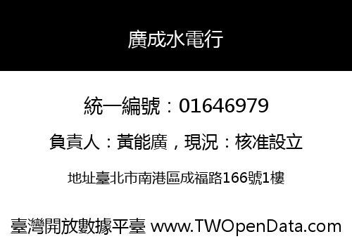 廣成水電行
