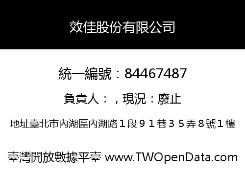 效佳股份有限公司