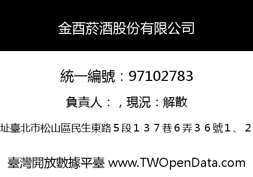 金酉菸酒股份有限公司