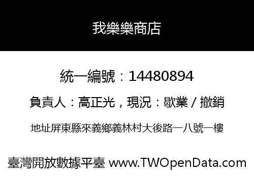 我樂樂商店
