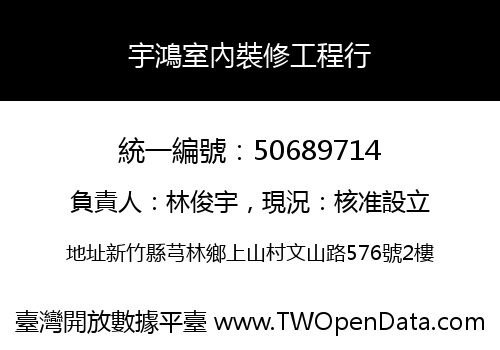 宇鴻室內裝修工程行