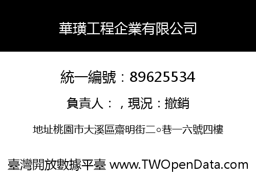 華璜工程企業有限公司