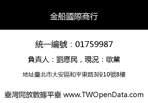 金船國際商行