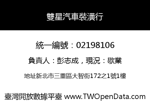 雙星汽車裝潢行