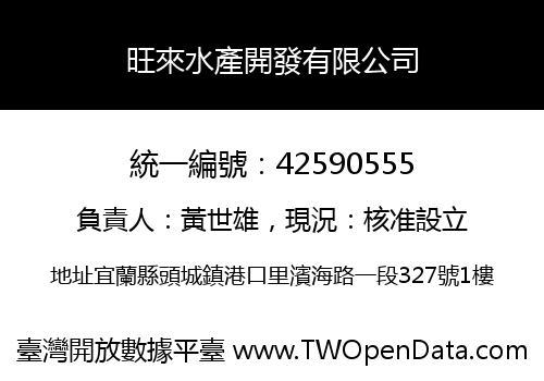 旺來水產開發有限公司