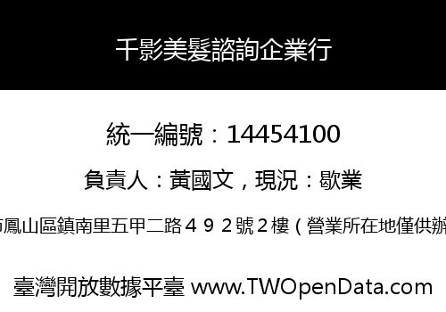 千影美髮諮詢企業行