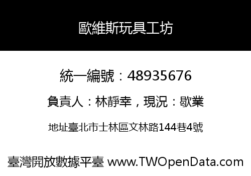 歐維斯玩具工坊