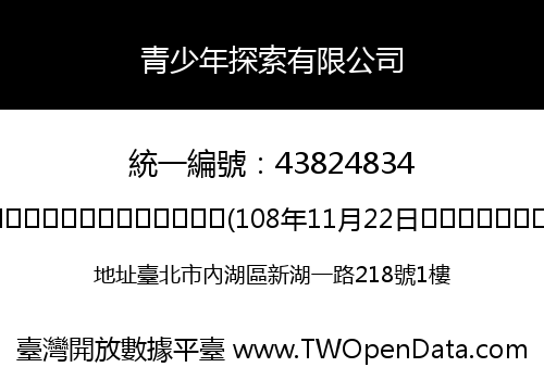 青少年探索有限公司