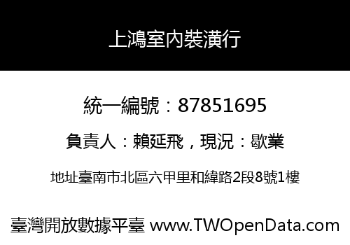 上鴻室內裝潢行