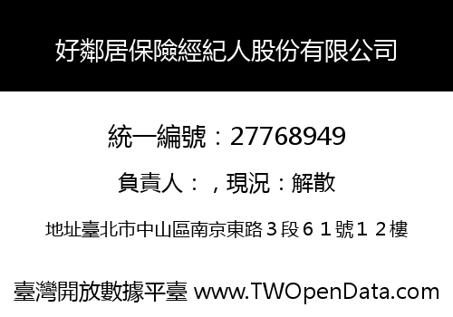 好鄰居保險經紀人股份有限公司