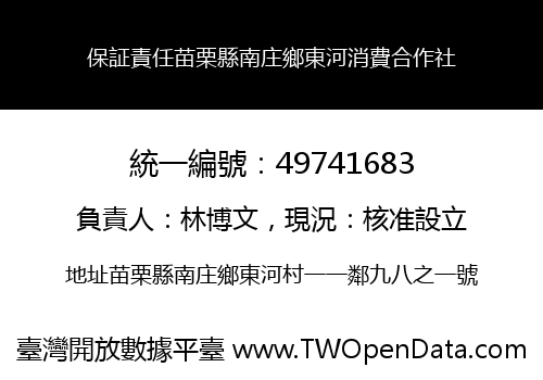 保証責任苗栗縣南庄鄉東河消費合作社