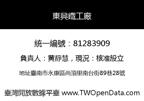 東興鐵工廠