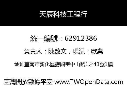 天辰科技工程行