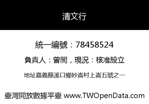 清文行
