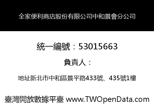 全家便利商店股份有限公司中和景會分公司