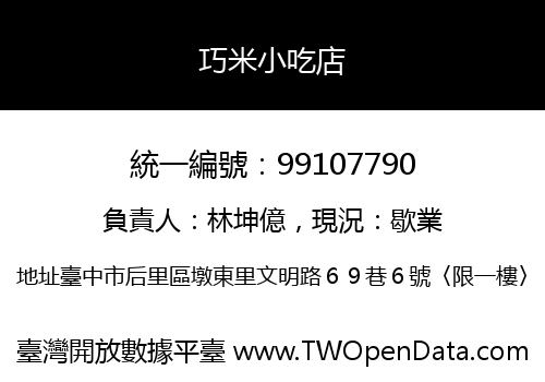 巧米小吃店