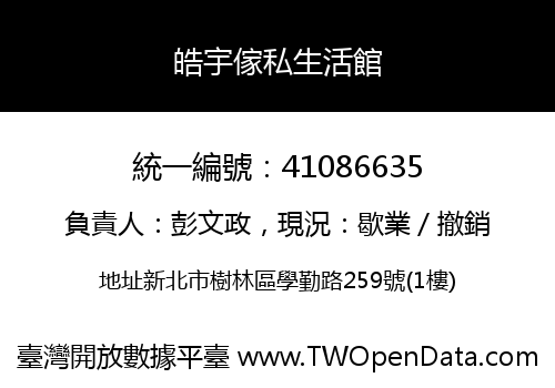 皓宇傢私生活館