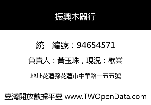 振興木器行