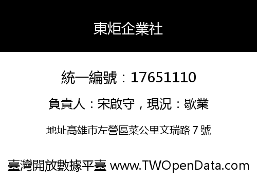 東炬企業社