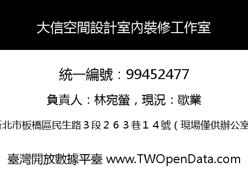 大信空間設計室內裝修工作室