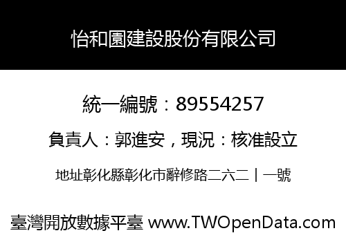 怡和園建設股份有限公司