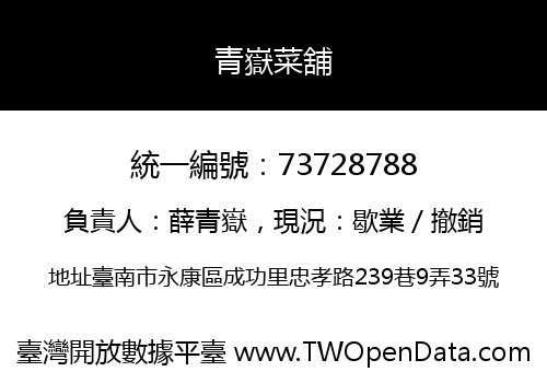 青嶽菜舖