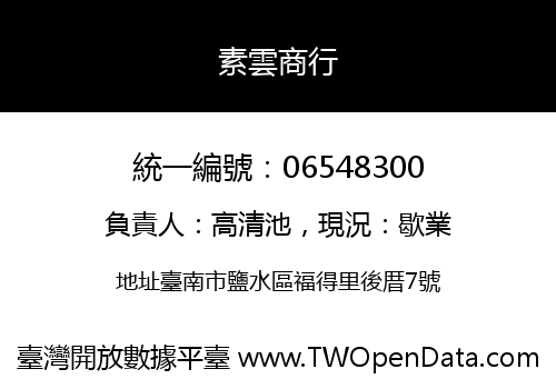素雲商行