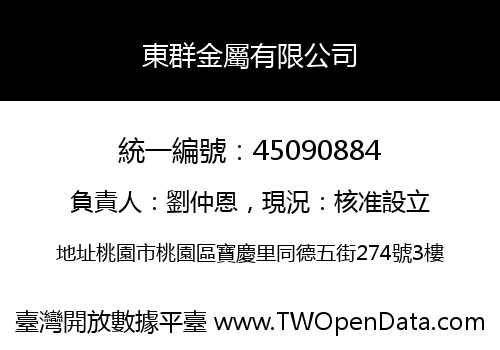 東群金屬有限公司