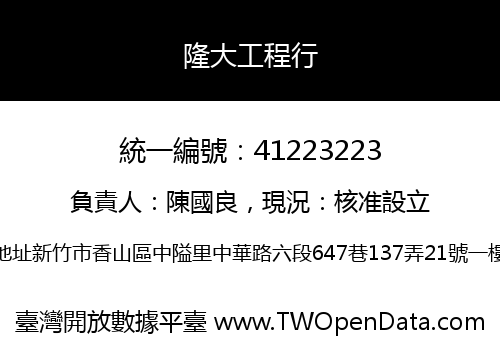 隆大工程行