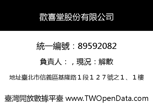 歡喜堂股份有限公司