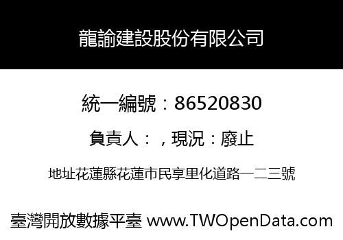 龍諭建設股份有限公司