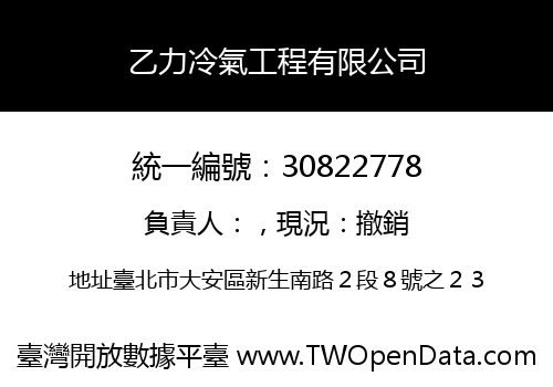 乙力冷氣工程有限公司