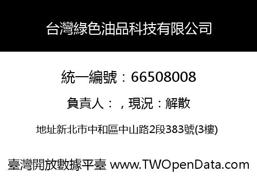 台灣綠色油品科技有限公司