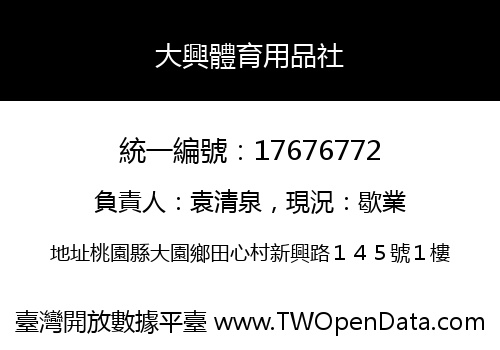 大興體育用品社
