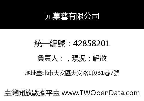 元菓藝有限公司