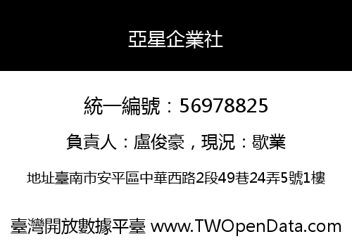 亞星企業社