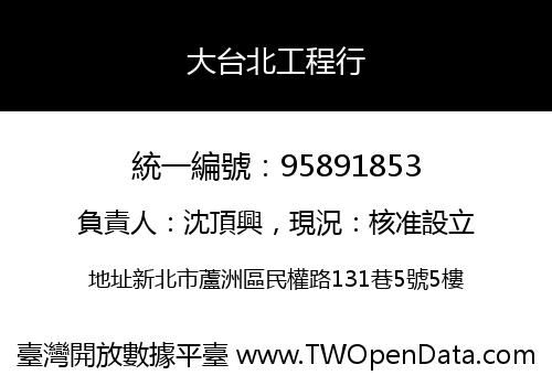 大台北工程行