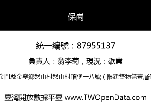 保崗