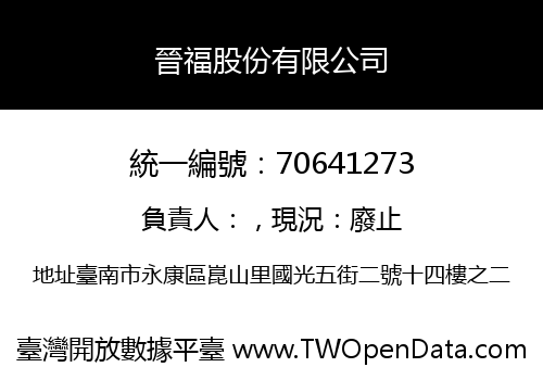 晉福股份有限公司