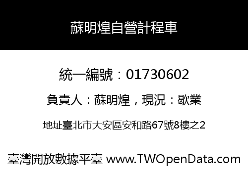 蘇明煌自營計程車
