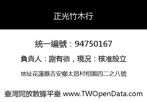 正光竹木行