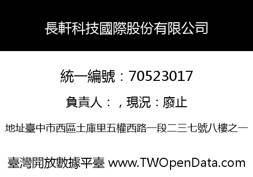 長軒科技國際股份有限公司