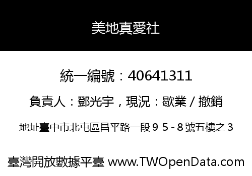 美地真愛社
